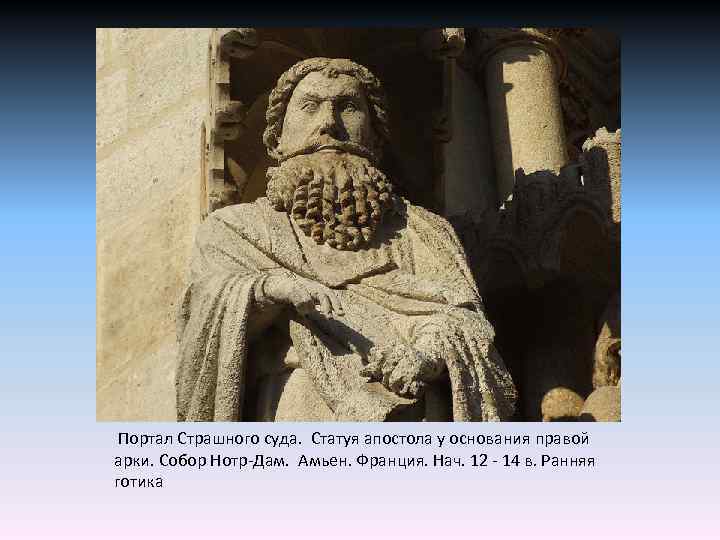  Портал Страшного суда. Статуя апостола у основания правой арки. Собор Нотр-Дам. Амьен. Франция.