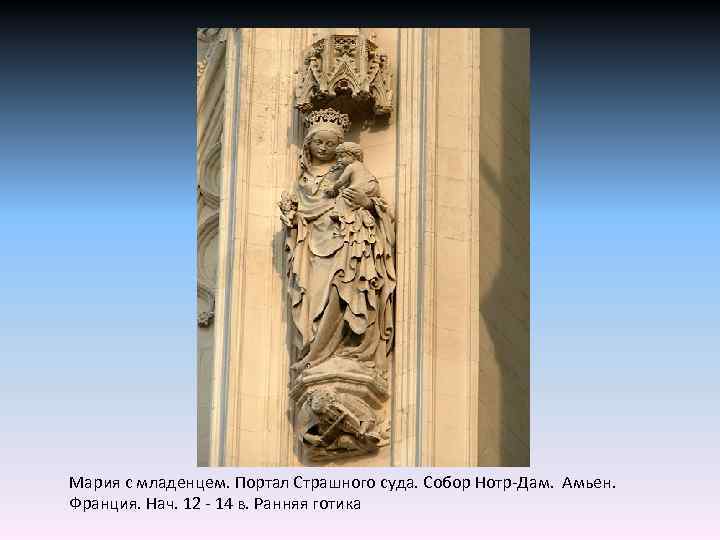 Мария с младенцем. Портал Страшного суда. Собор Нотр-Дам. Амьен. Франция. Нач. 12 - 14
