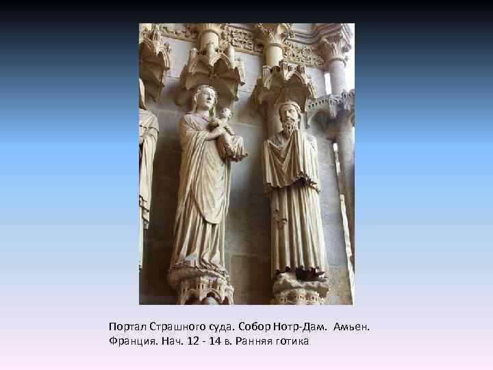 Портал Страшного суда. Собор Нотр-Дам. Амьен. Франция. Нач. 12 - 14 в. Ранняя готика