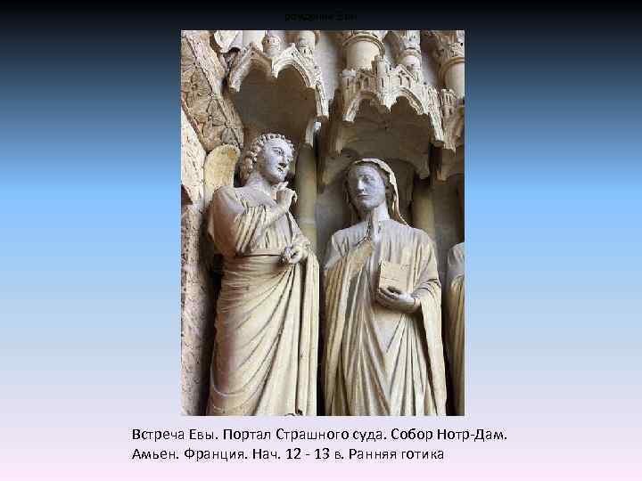рождение Евы Встреча Евы. Портал Страшного суда. Собор Нотр-Дам. Амьен. Франция. Нач. 12 -