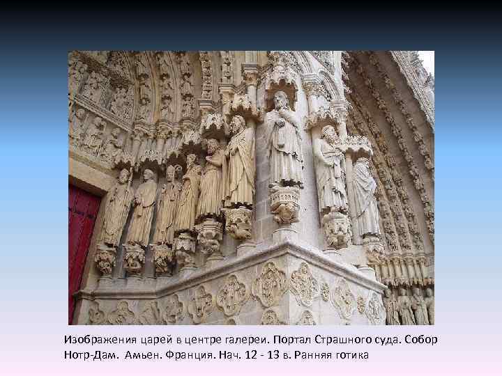 Изображения царей в центре галереи. Портал Страшного суда. Собор Нотр-Дам. Амьен. Франция. Нач. 12