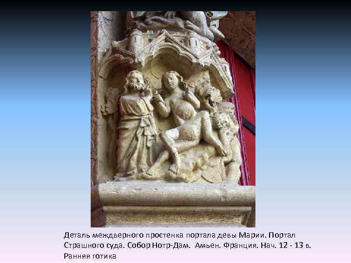 Деталь междверного простенка портала девы Марии. Портал Страшного суда. Собор Нотр-Дам. Амьен. Франция. Нач.
