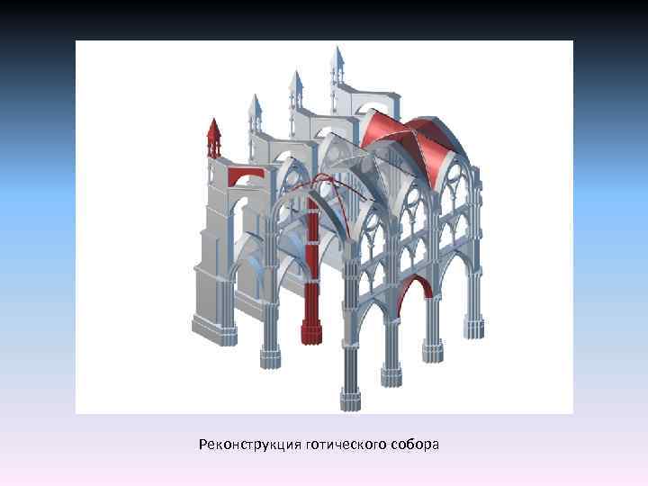 Реконструкция готического собора 