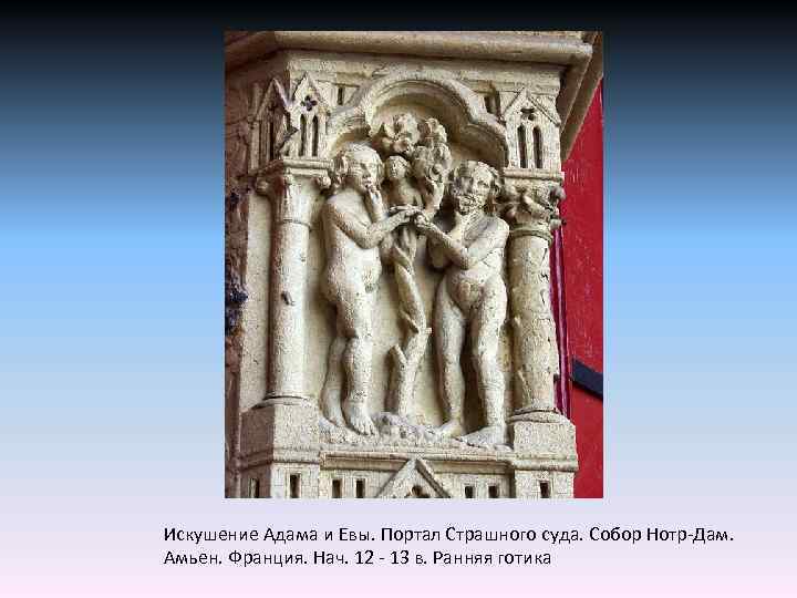 Искушение Адама и Евы. Портал Страшного суда. Собор Нотр-Дам. Амьен. Франция. Нач. 12 -