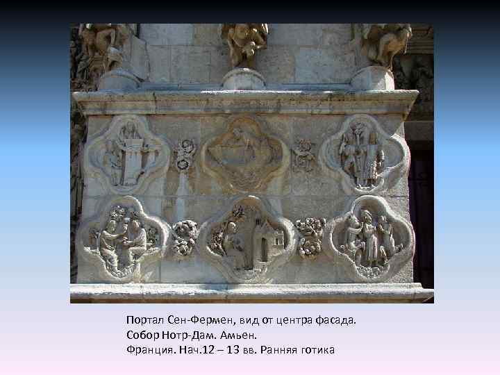 Портал Сен-Фермен, вид от центра фасада. Собор Нотр-Дам. Амьен. Франция. Нач. 12 – 13
