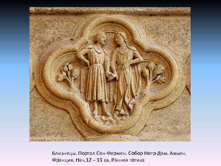 Близнецы. Портал Сен-Фермен. Собор Нотр-Дам. Амьен. Франция. Нач. 12 – 13 вв. Ранняя готика