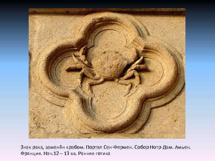 Знак рака, заменён крабом. Портал Сен-Фермен. Собор Нотр-Дам. Амьен. Франция. Нач. 12 – 13