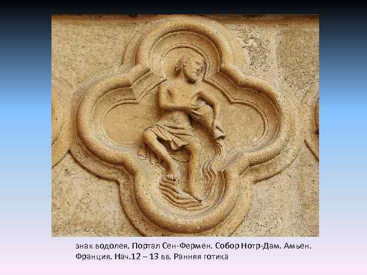 знак водолея. Портал Сен-Фермен. Собор Нотр-Дам. Амьен. Франция. Нач. 12 – 13 вв. Ранняя