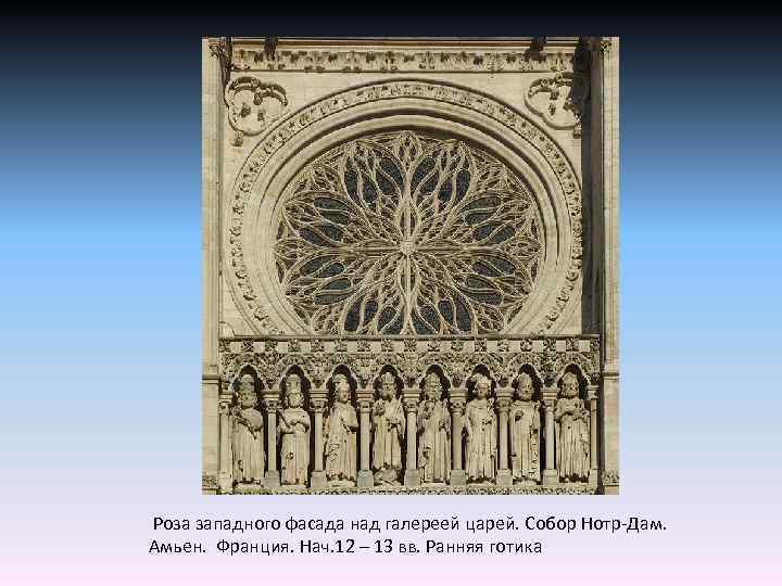  Роза западного фасада над галереей царей. Собор Нотр-Дам. Амьен. Франция. Нач. 12 –