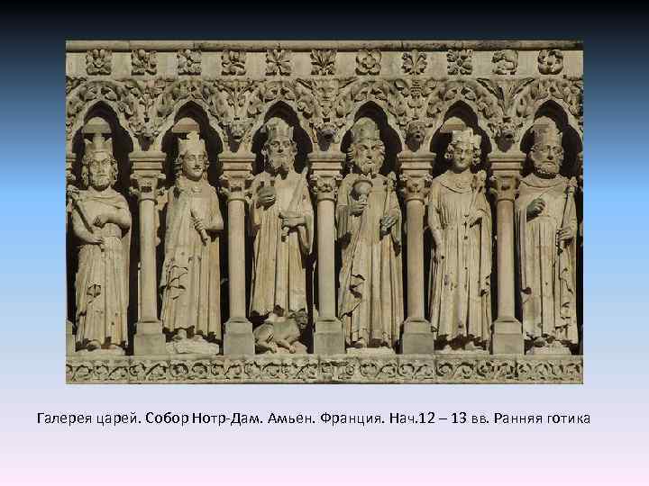 Галерея царей. Собор Нотр-Дам. Амьен. Франция. Нач. 12 – 13 вв. Ранняя готика 