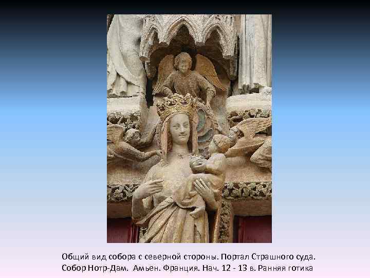 Общий вид собора с северной стороны. Портал Страшного суда. Собор Нотр-Дам. Амьен. Франция. Нач.
