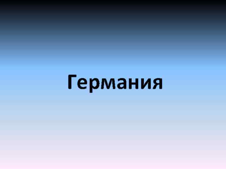 Германия 