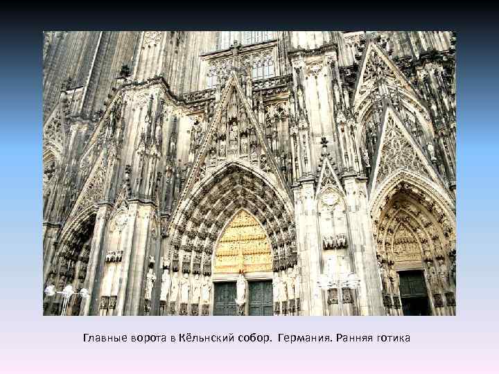 Главные ворота в Кёльнский собор. Германия. Ранняя готика 