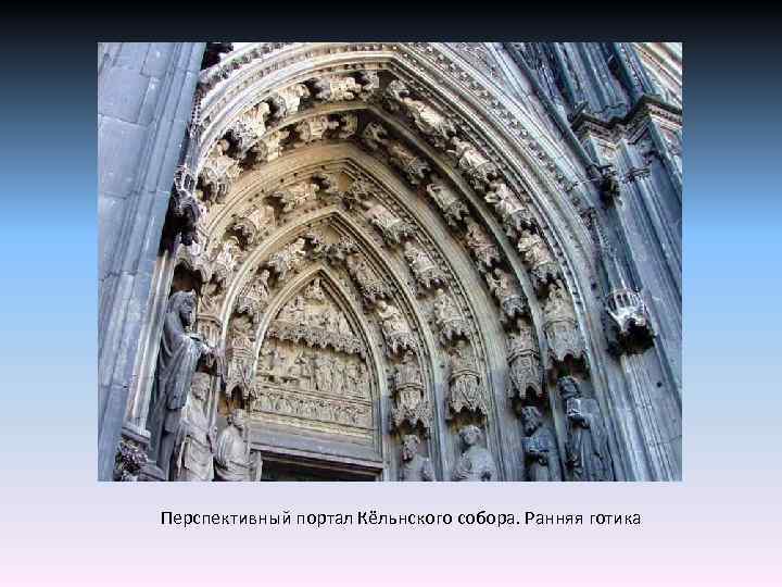 Перспективный портал Кёльнского собора. Ранняя готика 