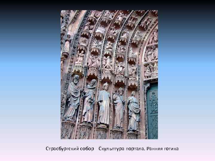 Страсбургский собор Скульптура портала. Ранняя готика 
