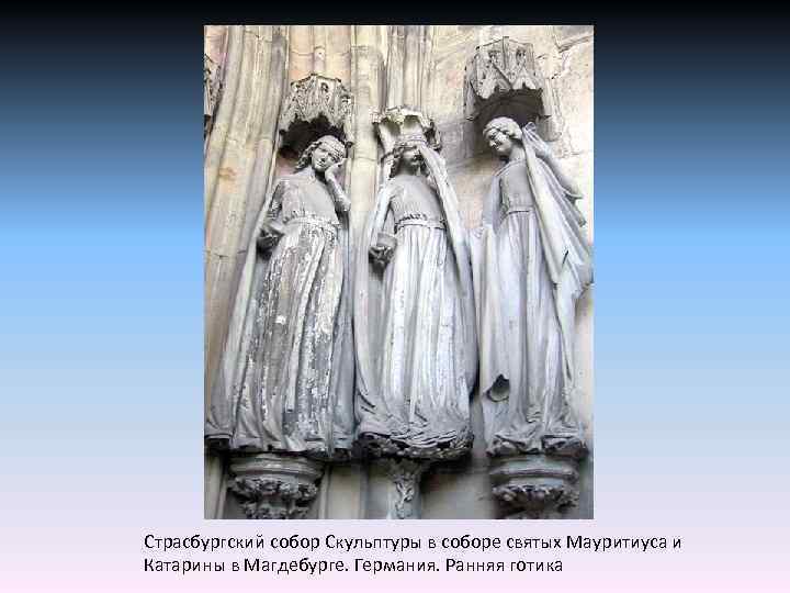 Страсбургский собор Скульптуры в соборе святых Мауритиуса и Катарины в Магдебурге. Германия. Ранняя готика