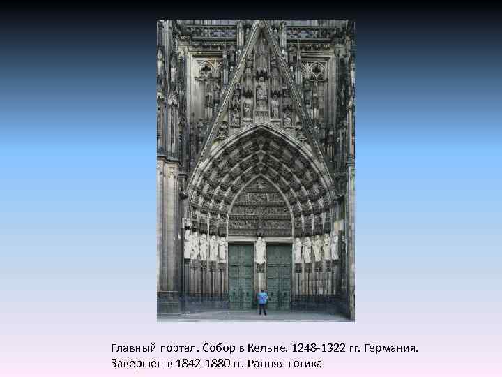 Главный портал. Собор в Кельне. 1248 -1322 гг. Германия. Завершен в 1842 -1880 гг.