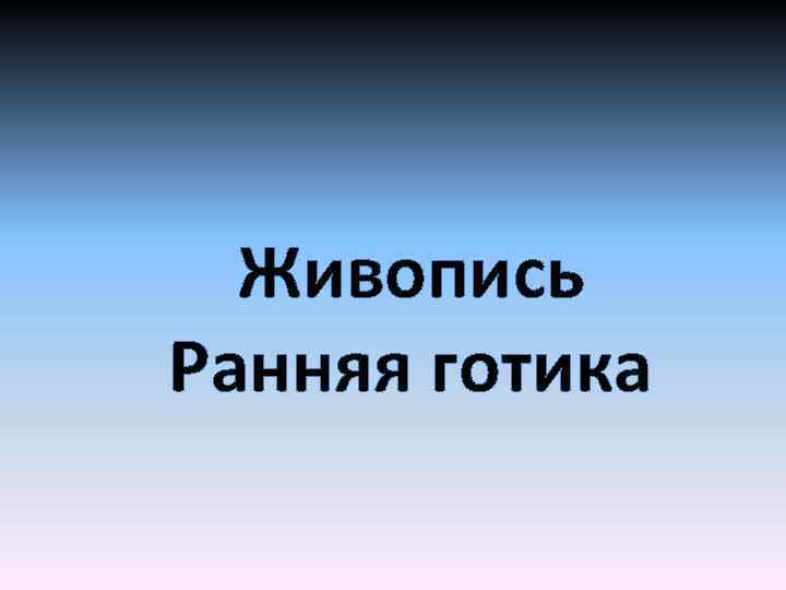 Живопись Ранняя готика 