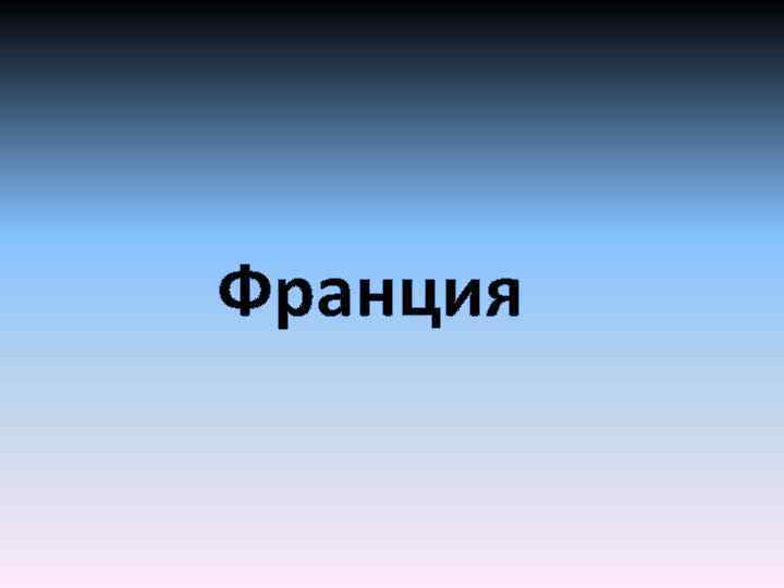 Франция 