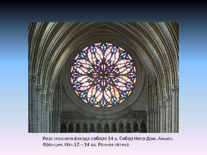 Роза главного фасада собора 14 в. Собор Нотр-Дам. Амьен. Франция. Нач. 12 – 14