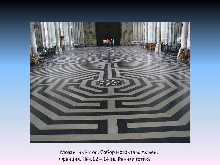  Мозаичный пол. Собор Нотр-Дам. Амьен. Франция. Нач. 12 – 14 вв. Ранняя готика