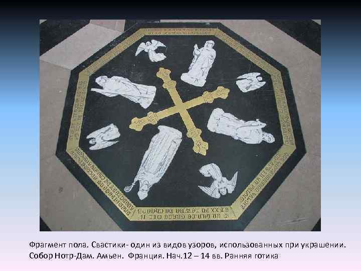 Фрагмент пола. Свастики- один из видов узоров, использованных при украшении. Собор Нотр-Дам. Амьен. Франция.