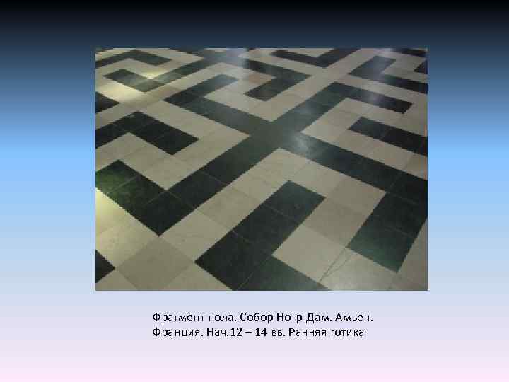 Фрагмент пола. Собор Нотр-Дам. Амьен. Франция. Нач. 12 – 14 вв. Ранняя готика 