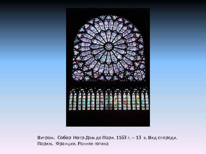 Витраж. Собор Нотр-Дам де Пари. 1163 г. – 13 в. Вид спереди. Париж. Франция.