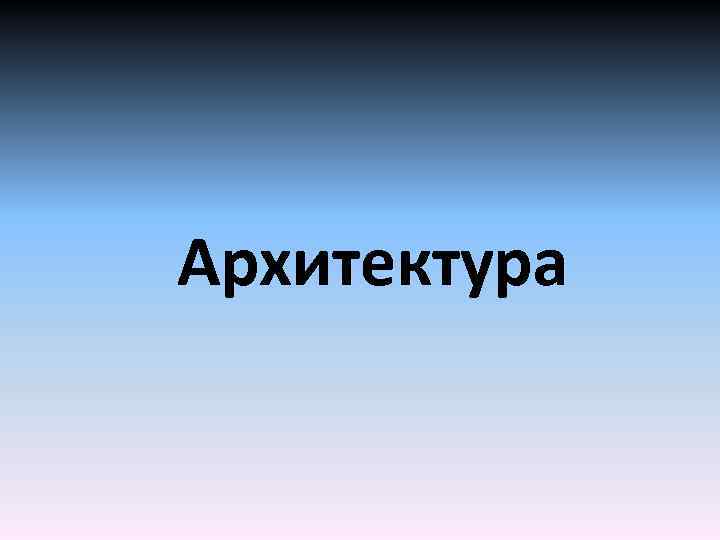 Архитектура 