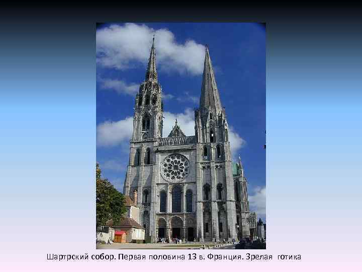 Шартрский собор. Первая половина 13 в. Франция. Зрелая готика 