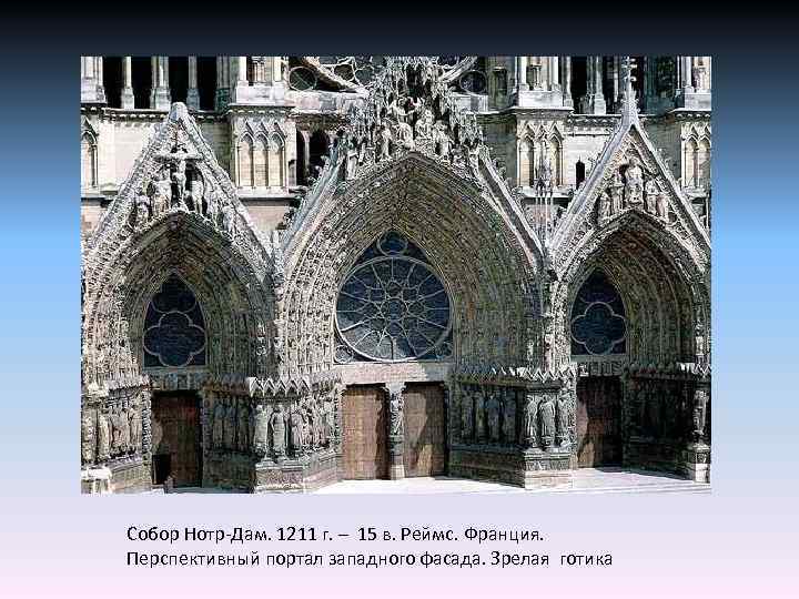 Собор Нотр-Дам. 1211 г. – 15 в. Реймс. Франция. Перспективный портал западного фасада. Зрелая