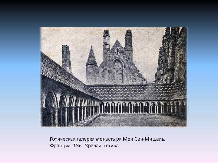 Готическая галерея монастыря Мон Сен-Мишель. Франция. 13 в. Зрелая готика 