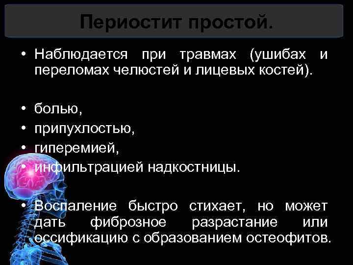 Периостит простой. • Наблюдается при травмах (ушибах и переломах челюстей и лицевых костей). •
