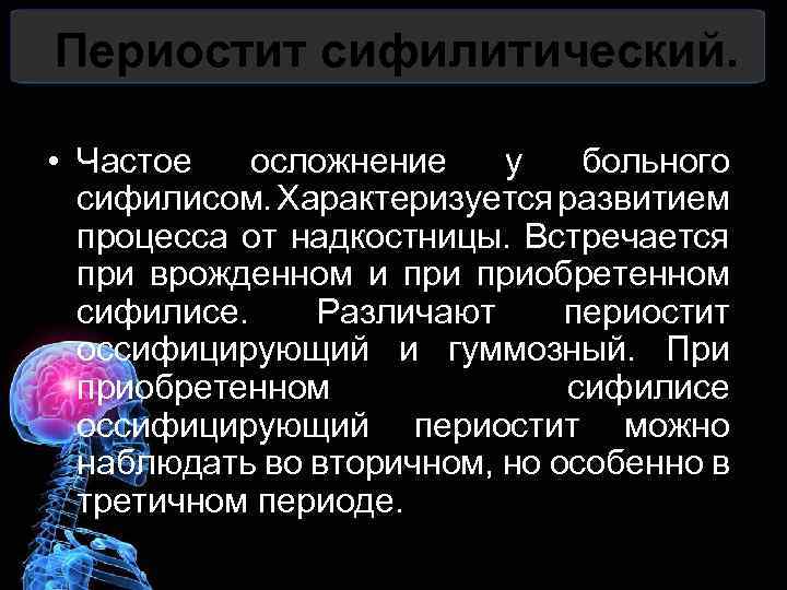 Периостит сифилитический. • Частое осложнение у больного сифилисом. Характеризуется развитием процесса от надкостницы. Встречается
