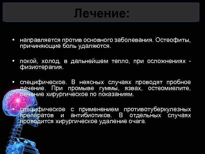 Лечение: • направляется против основного заболевания. Остеофиты, причиняющие боль удаляются. • покой, холод, в