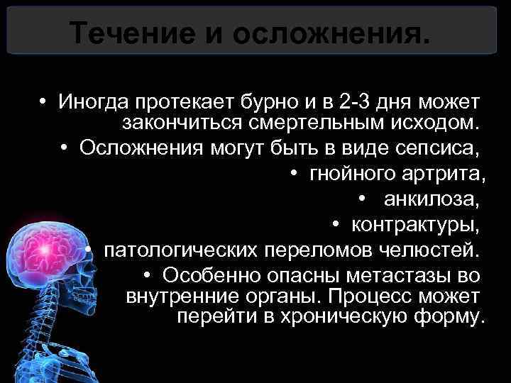 Течение и осложнения. • Иногда протекает бурно и в 2 -3 дня может закончиться