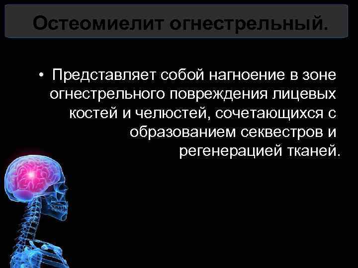 Остеомиелит огнестрельный. • Представляет собой нагноение в зоне огнестрельного повреждения лицевых костей и челюстей,