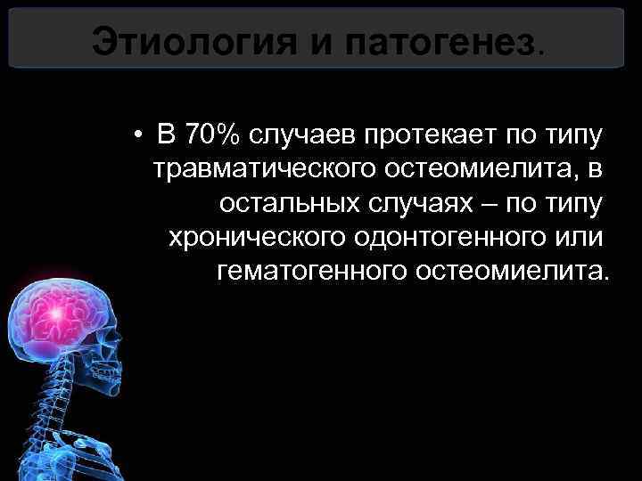Этиология и патогенез. • В 70% случаев протекает по типу травматического остеомиелита, в остальных