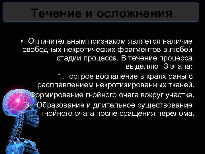 Течение и осложнения. • Отличительным признаком является наличие свободных некротических фрагментов в любой стадии