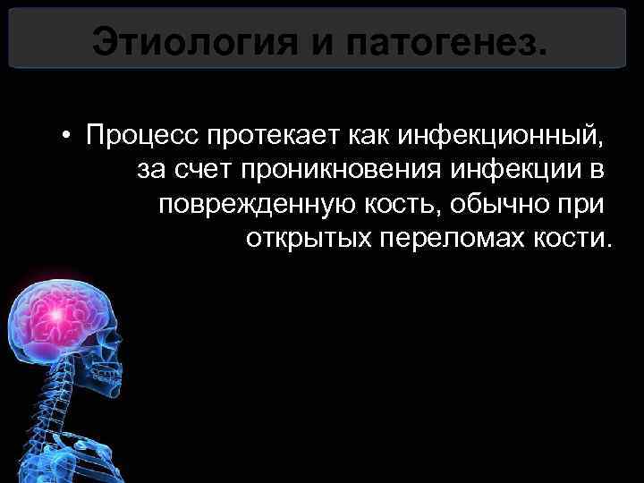 Этиология и патогенез. • Процесс протекает как инфекционный, за счет проникновения инфекции в поврежденную