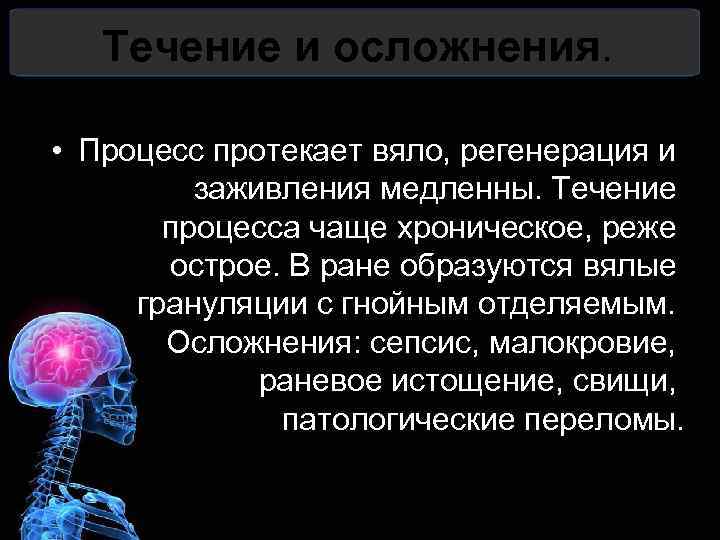 Течение и осложнения. • Процесс протекает вяло, регенерация и заживления медленны. Течение процесса чаще