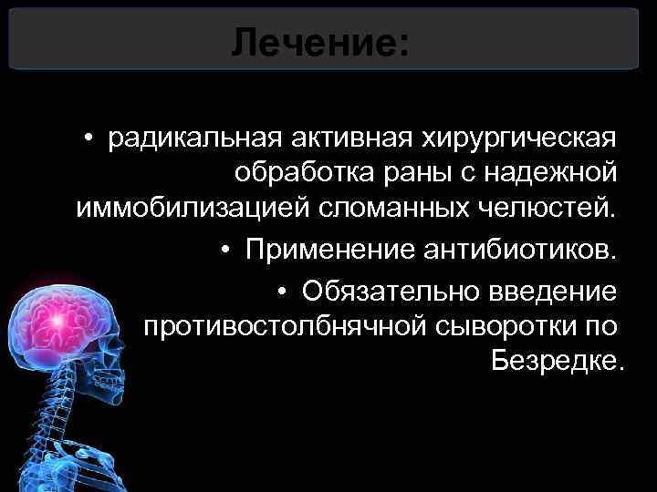 Лечение: • радикальная активная хирургическая обработка раны с надежной иммобилизацией сломанных челюстей. • Применение
