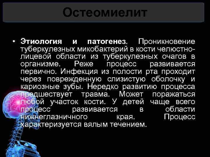 Остеомиелит туберкулезный. • Этиология и патогенез. Проникновение туберкулезных микобактерий в кости челюстно- лицевой области