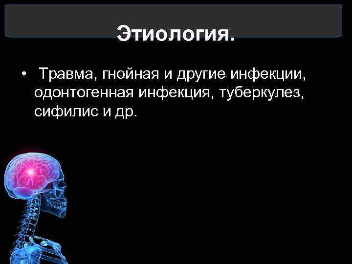Этиология. • Травма, гнойная и другие инфекции, одонтогенная инфекция, туберкулез, сифилис и др. 