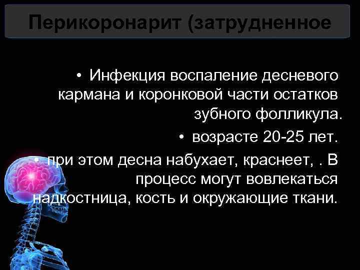 Перикоронарит (затрудненное прорезывание зуба). • Инфекция воспаление десневого кармана и коронковой части остатков зубного