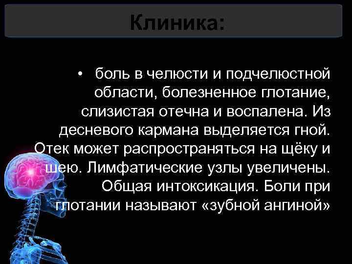 Клиника: • боль в челюсти и подчелюстной области, болезненное глотание, слизистая отечна и воспалена.