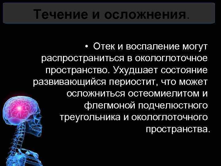 Течение и осложнения. • Отек и воспаление могут распространиться в окологлоточное пространство. Ухудшает состояние