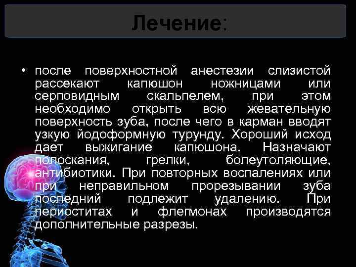 Лечение: • после поверхностной анестезии слизистой рассекают капюшон ножницами или серповидным скальпелем, при этом