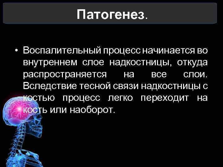Патогенез. • Воспалительный процесс начинается во внутреннем слое надкостницы, откуда распространяется на все слои.