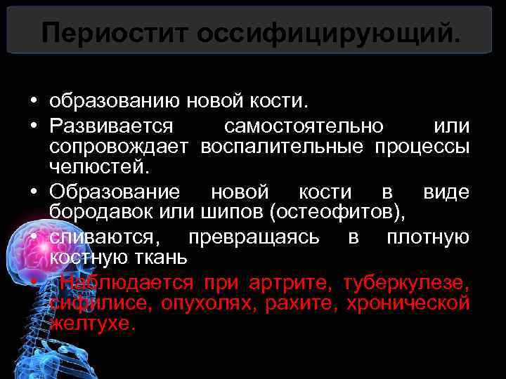 Периостит оссифицирующий. • образованию новой кости. • Развивается самостоятельно или сопровождает воспалительные процессы челюстей.